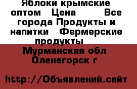 Яблоки крымские оптом › Цена ­ 28 - Все города Продукты и напитки » Фермерские продукты   . Мурманская обл.,Оленегорск г.